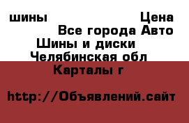 шины Matador Variant › Цена ­ 4 000 - Все города Авто » Шины и диски   . Челябинская обл.,Карталы г.